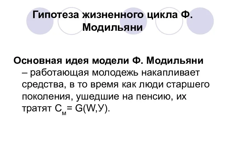 Гипотеза жизненного цикла Ф. Модильяни Основная идея модели Ф. Модильяни –