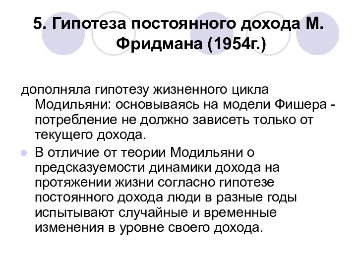 5. Гипотеза постоянного дохода М. Фридмана (1954г.) дополняла гипотезу жизненного цикла