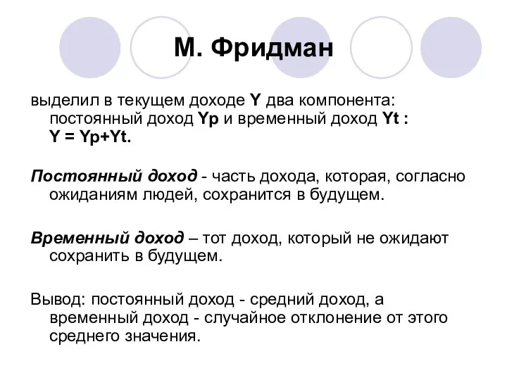 М. Фридман выделил в текущем доходе Y два компонента: постоянный доход