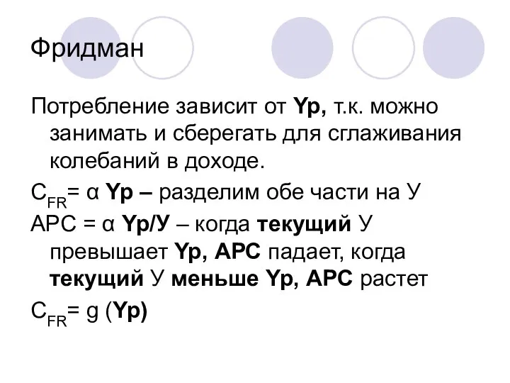 Фридман Потребление зависит от Yp, т.к. можно занимать и сберегать для