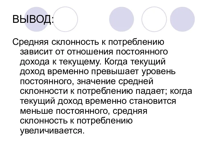 ВЫВОД: Средняя склонность к потреблению зависит от отношения постоянного дохода к