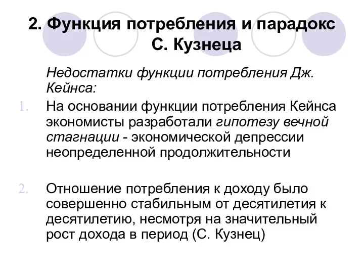 2. Функция потребления и парадокс С. Кузнеца Недостатки функции потребления Дж.