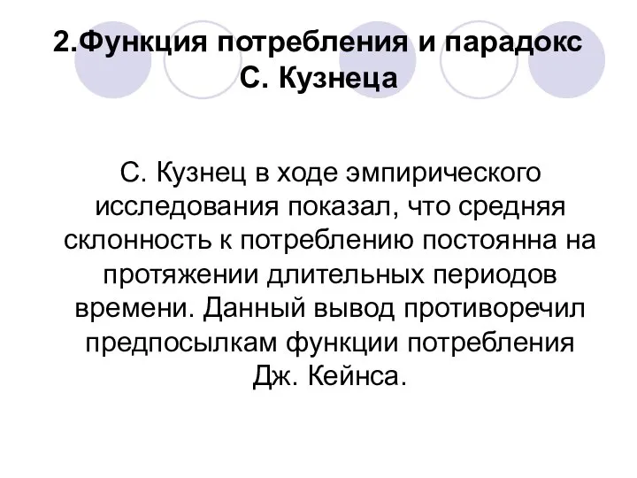 2.Функция потребления и парадокс С. Кузнеца С. Кузнец в ходе эмпирического