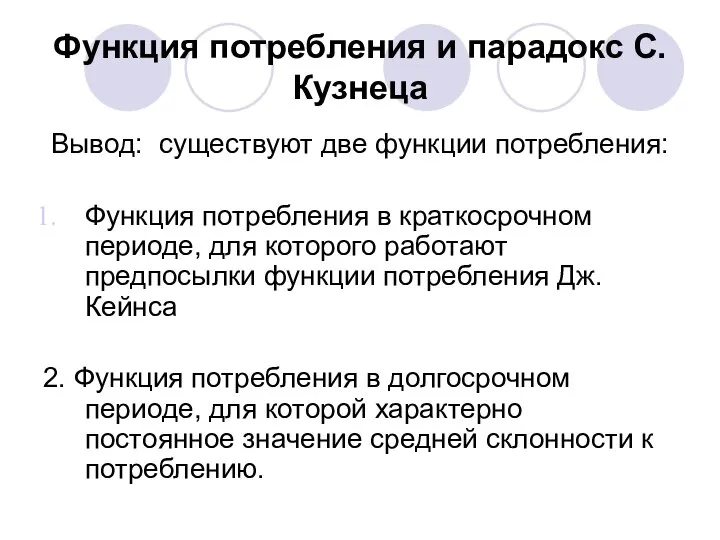 Функция потребления и парадокс С. Кузнеца Вывод: существуют две функции потребления: