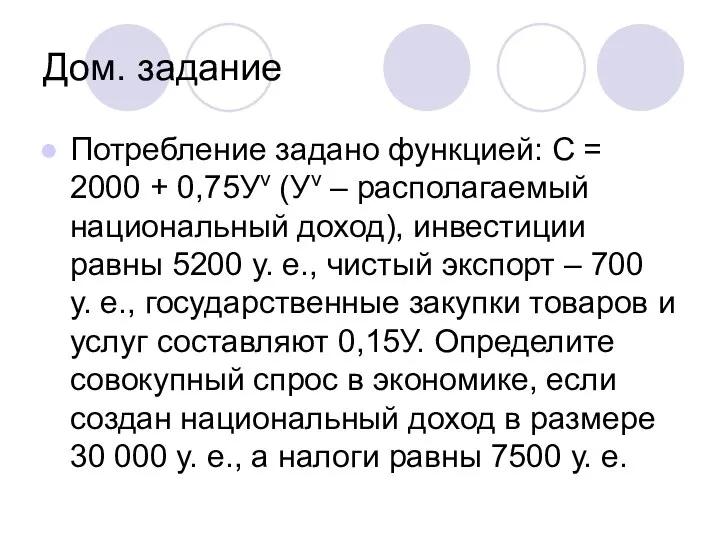 Дом. задание Потребление задано функцией: С = 2000 + 0,75Уv (Уv