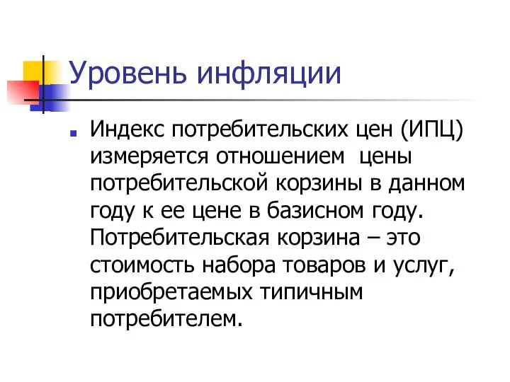 Уровень инфляции Индекс потребительских цен (ИПЦ) измеряется отношением цены потребительской корзины