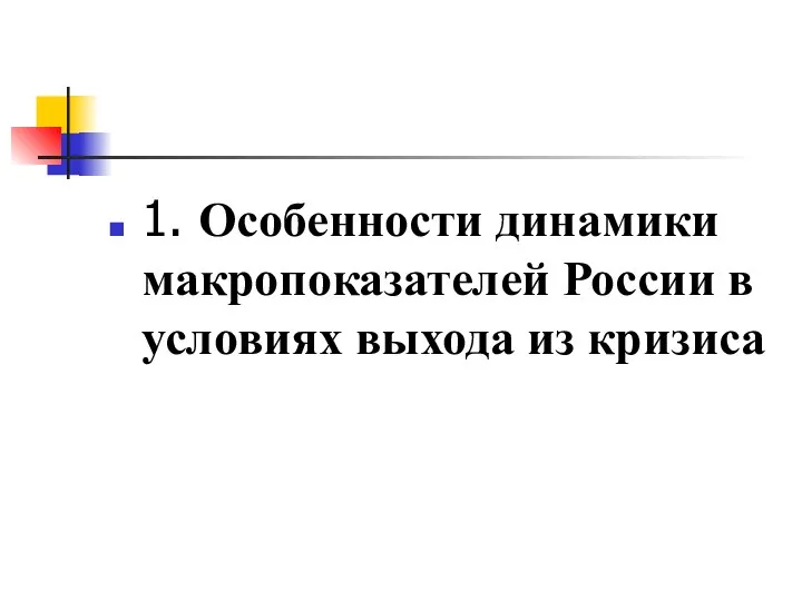 1. Особенности динамики макропоказателей России в условиях выхода из кризиса