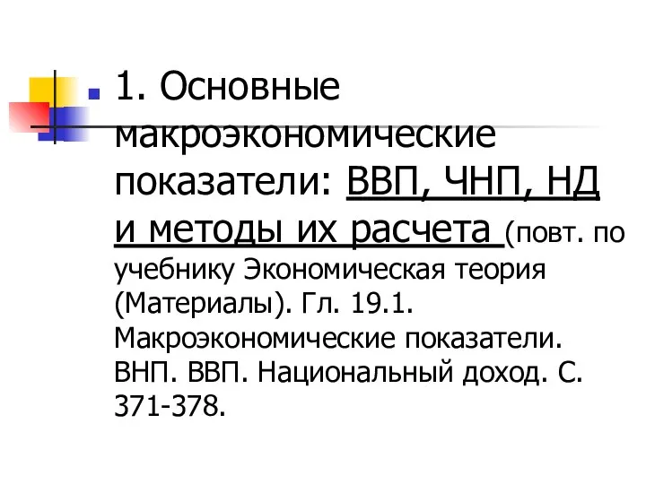 1. Основные макроэкономические показатели: ВВП, ЧНП, НД и методы их расчета