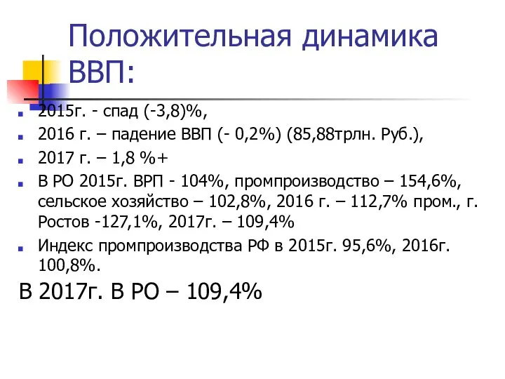 Положительная динамика ВВП: 2015г. - спад (-3,8)%, 2016 г. – падение