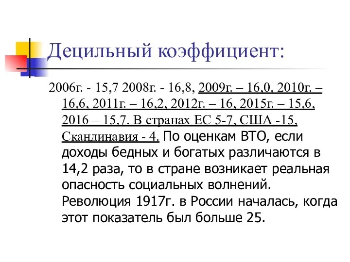 Децильный коэффициент: 2006г. - 15,7 2008г. - 16,8, 2009г. – 16,0,
