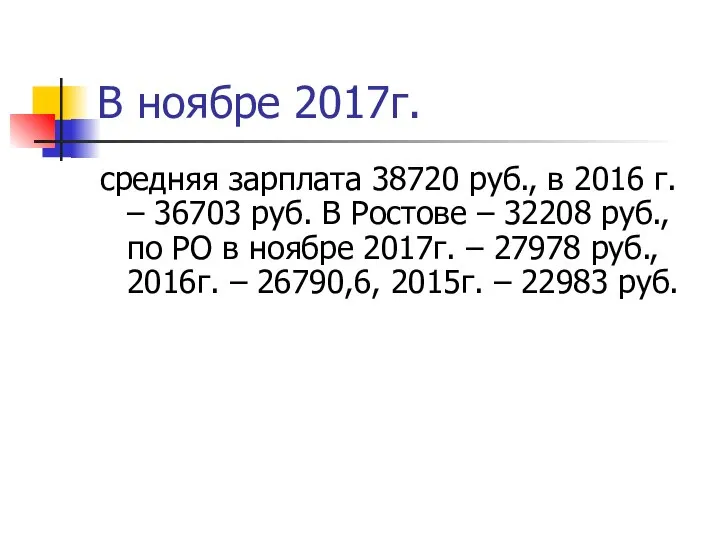 В ноябре 2017г. средняя зарплата 38720 руб., в 2016 г. –