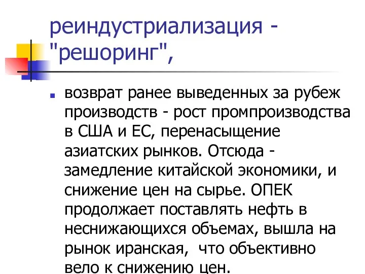 реиндустриализация - "решоринг", возврат ранее выведенных за рубеж производств - рост