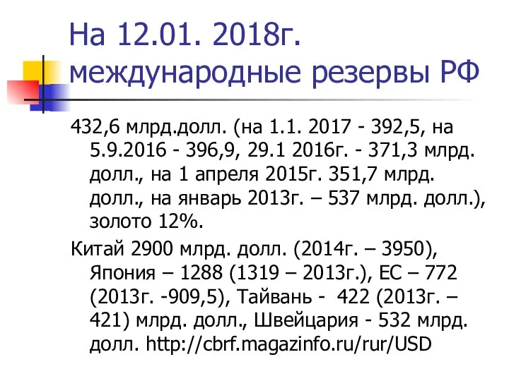 На 12.01. 2018г. международные резервы РФ 432,6 млрд.долл. (на 1.1. 2017