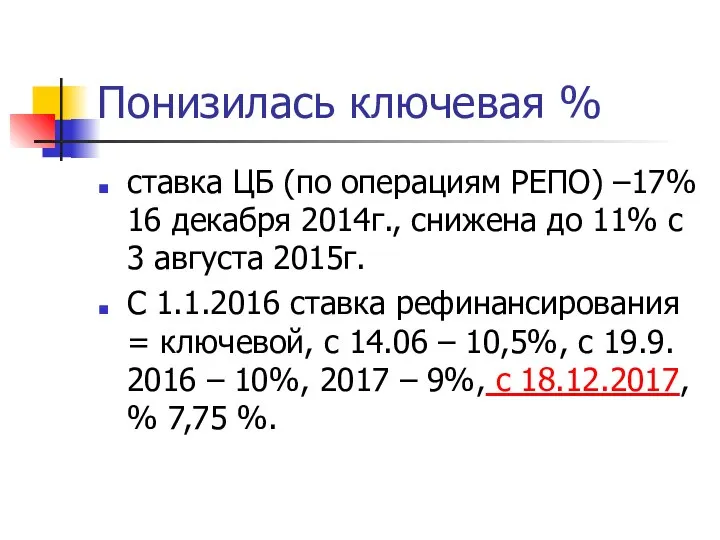 Понизилась ключевая % ставка ЦБ (по операциям РЕПО) –17% 16 декабря