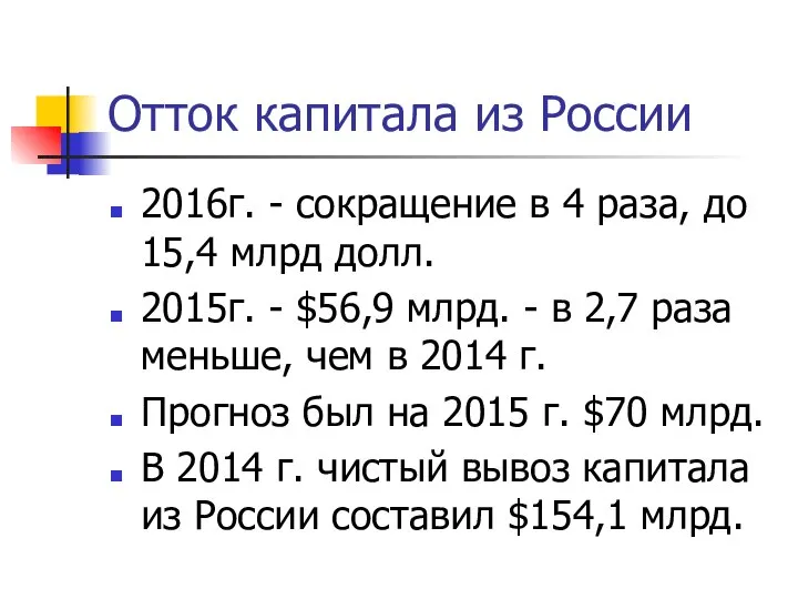 Отток капитала из России 2016г. - сокращение в 4 раза, до