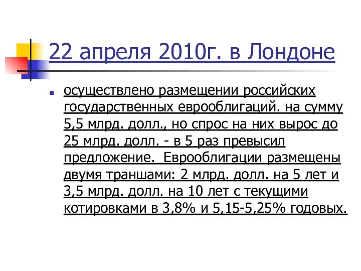 22 апреля 2010г. в Лондоне осуществлено размещении российских государственных еврооблигаций. на