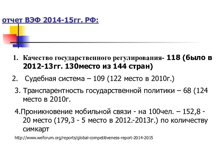 отчет ВЭФ 2014-15гг. РФ: Качество государственного регулирования- 118 (было в 2012-13гг.