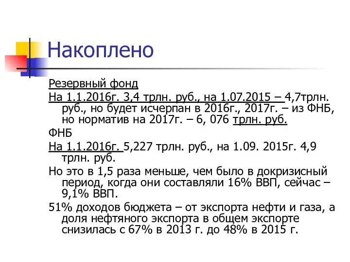 Накоплено Резервный фонд На 1.1.2016г. 3,4 трлн. руб., на 1.07.2015 –