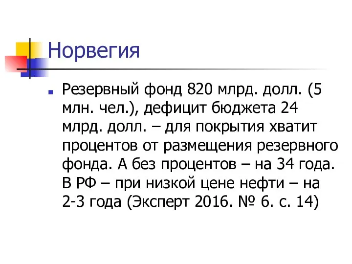 Норвегия Резервный фонд 820 млрд. долл. (5 млн. чел.), дефицит бюджета