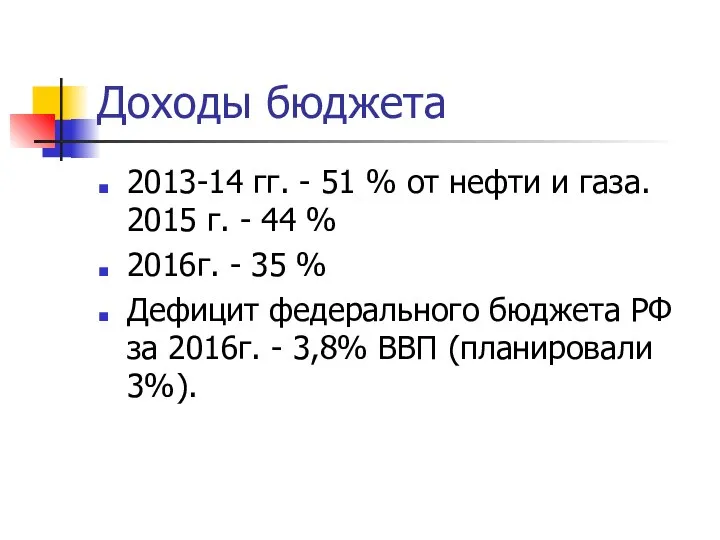Доходы бюджета 2013-14 гг. - 51 % от нефти и газа.