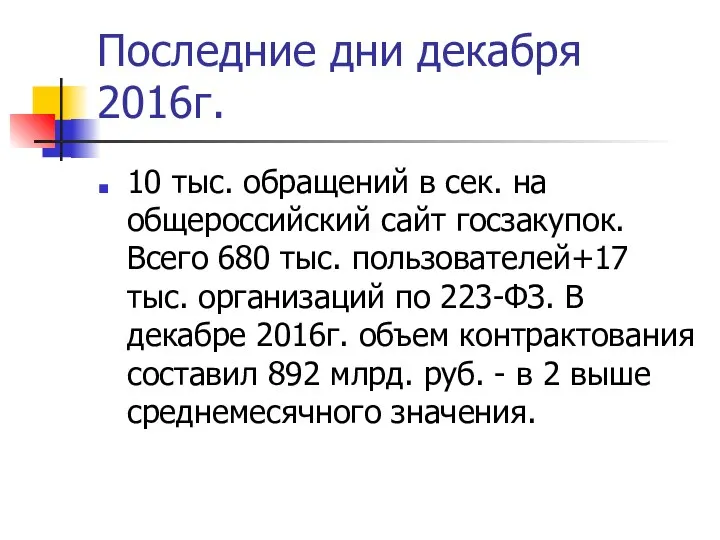 Последние дни декабря 2016г. 10 тыс. обращений в сек. на общероссийский