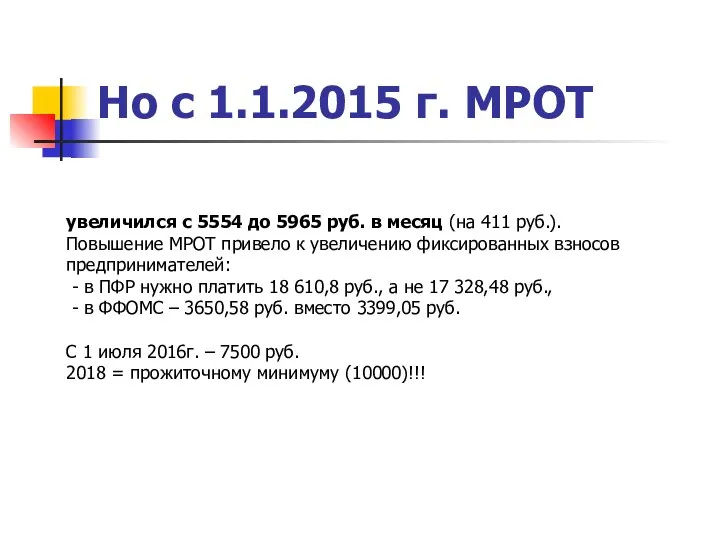 Но с 1.1.2015 г. МРОТ увеличился с 5554 до 5965 руб.