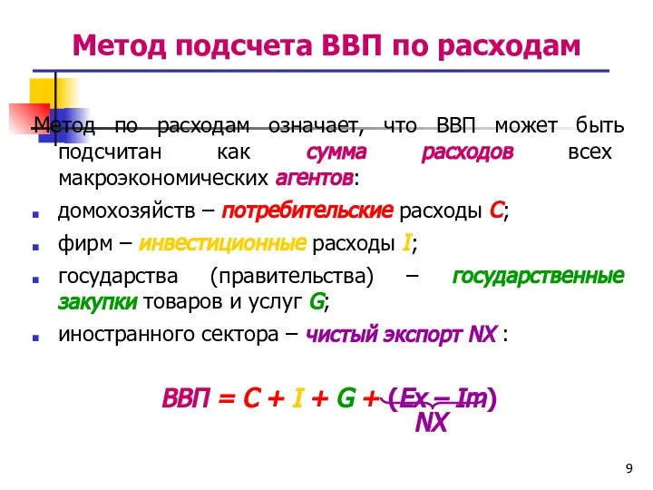 Метод подсчета ВВП по расходам Метод по расходам означает, что ВВП