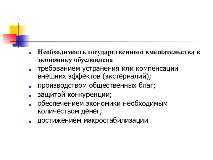 Необходимость государственного вмешательства в экономику обусловлена требованием устранения или компенсации внешних