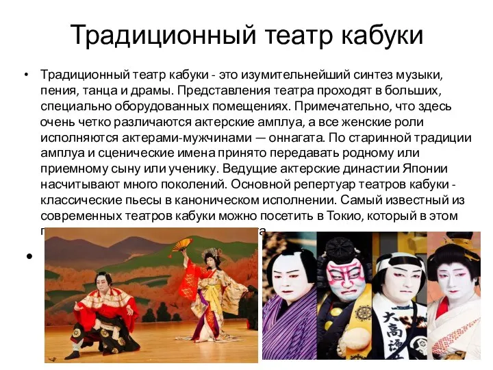 Традиционный театр кабуки Традиционный театр кабуки - это изумительнейший синтез музыки,