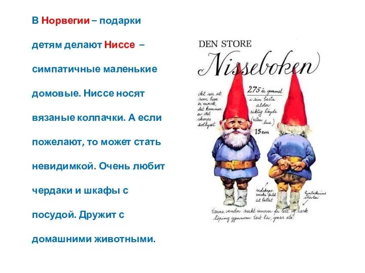 В Норвегии – подарки детям делают Ниссе – симпатичные маленькие домовые.