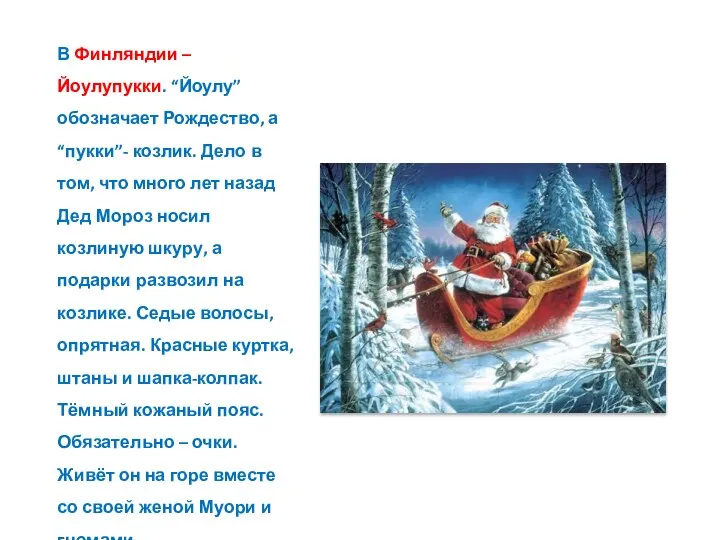 В Финляндии – Йоулупукки. “Йоулу” обозначает Рождество, а “пукки”- козлик. Дело