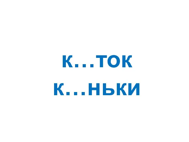 к…ток к…ньки