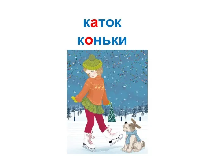 каток коньки