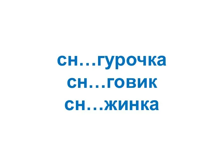 сн…гурочка сн…говик сн…жинка