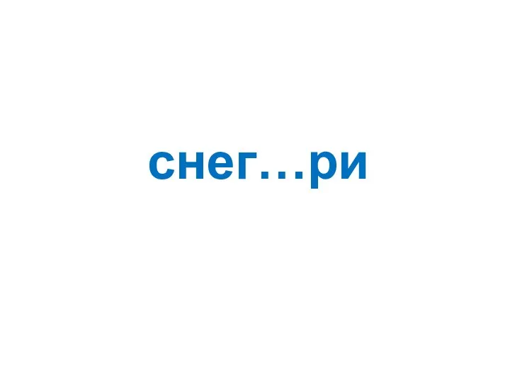 снег…ри