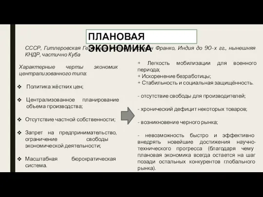 ПЛАНОВАЯ ЭКОНОМИКА СССР, Гитлеровская Германия, Испания времен Франко, Индия до 90-х