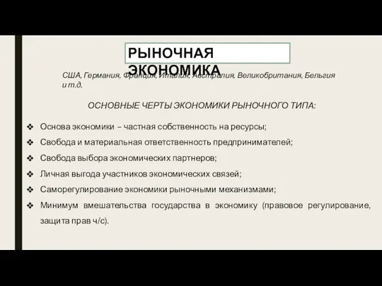 РЫНОЧНАЯ ЭКОНОМИКА ОСНОВНЫЕ ЧЕРТЫ ЭКОНОМИКИ РЫНОЧНОГО ТИПА: Основа экономики – частная