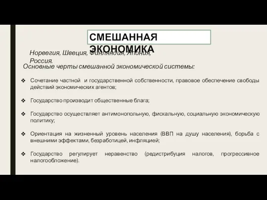 СМЕШАННАЯ ЭКОНОМИКА Норвегия, Швеция, Финляндия, Япония, Россия. Основные черты смешанной экономической