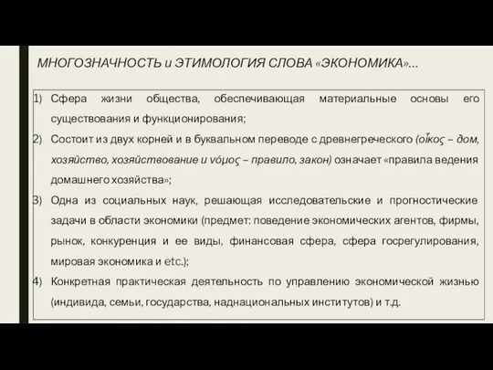 МНОГОЗНАЧНОСТЬ и ЭТИМОЛОГИЯ СЛОВА «ЭКОНОМИКА»… Сфера жизни общества, обеспечивающая материальные основы