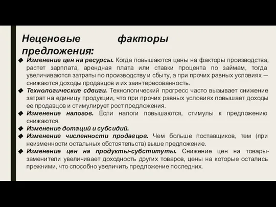 Изменение цен на ресурсы. Когда повышаются цены на факторы производства, растет