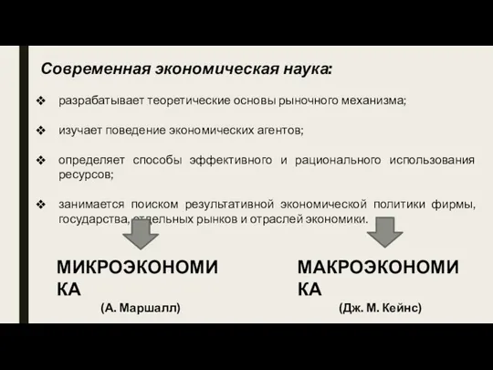 Современная экономическая наука: разрабатывает теоретические основы рыночного механизма; изучает поведение экономических