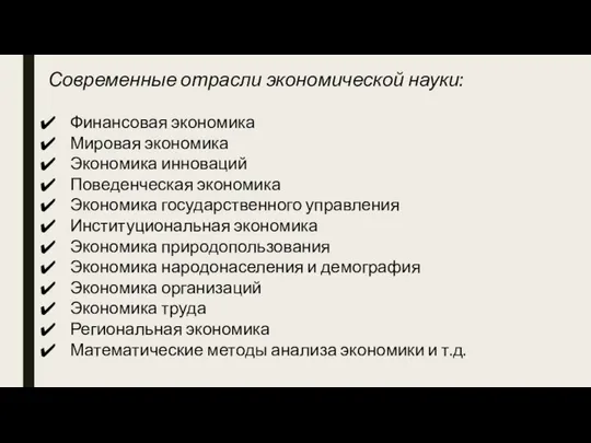 Современные отрасли экономической науки: Финансовая экономика Мировая экономика Экономика инноваций Поведенческая