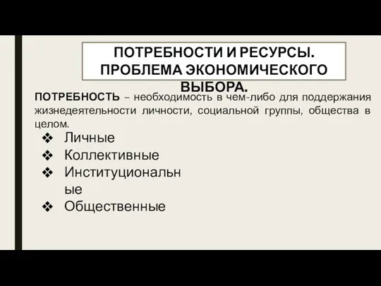 ПОТРЕБНОСТИ И РЕСУРСЫ. ПРОБЛЕМА ЭКОНОМИЧЕСКОГО ВЫБОРА. ПОТРЕБНОСТЬ – необходимость в чем-либо