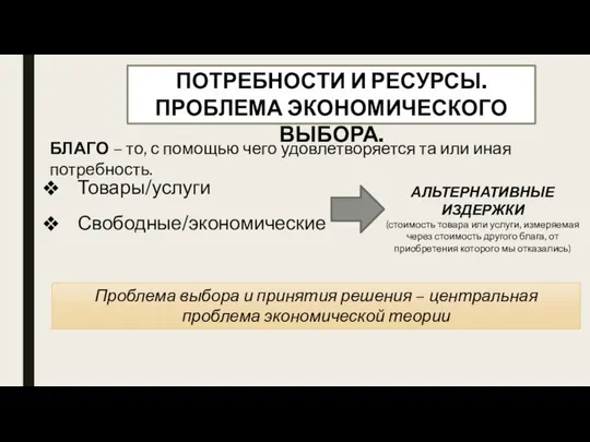 ПОТРЕБНОСТИ И РЕСУРСЫ. ПРОБЛЕМА ЭКОНОМИЧЕСКОГО ВЫБОРА. БЛАГО – то, с помощью