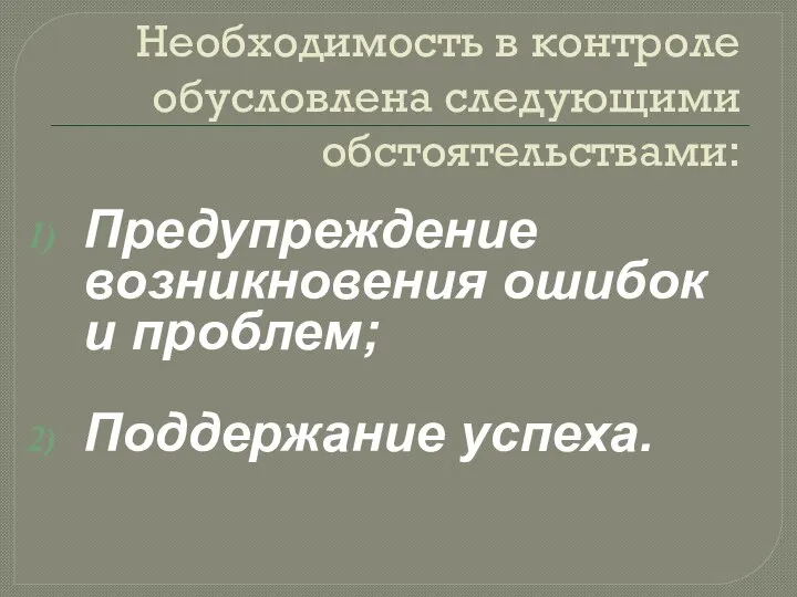 Необходимость в контроле обусловлена следующими обстоятельствами: Предупреждение возникновения ошибок и проблем; Поддержание успеха.