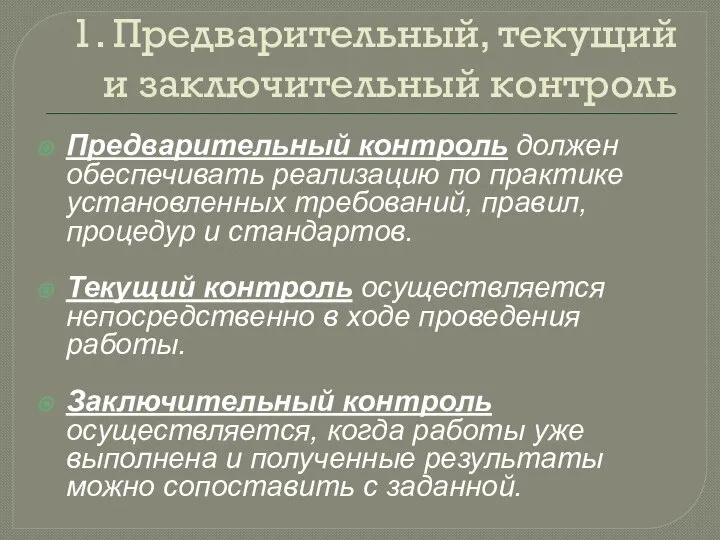 1. Предварительный, текущий и заключительный контроль Предварительный контроль должен обеспечивать реализацию