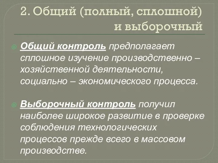 2. Общий (полный, сплошной) и выборочный Общий контроль предполагает сплошное изучение