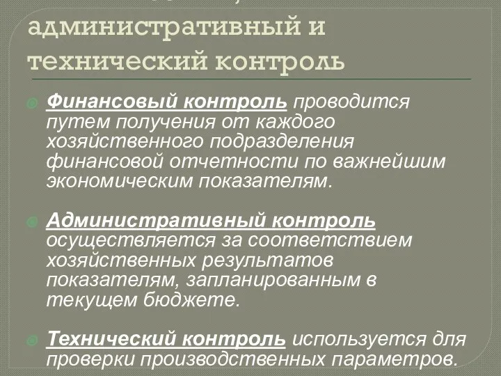 4. Финансовый, административный и технический контроль Финансовый контроль проводится путем получения