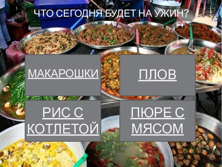 ЧТО СЕГОДНЯ БУДЕТ НА УЖИН? РИС С КОТЛЕТОЙ ПЛОВ МАКАРОШКИ ПЮРЕ С МЯСОМ