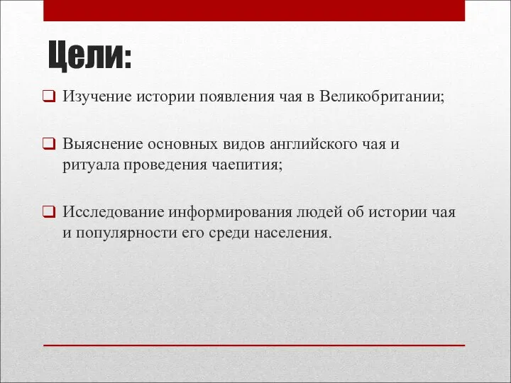 Цели: Изучение истории появления чая в Великобритании; Выяснение основных видов английского